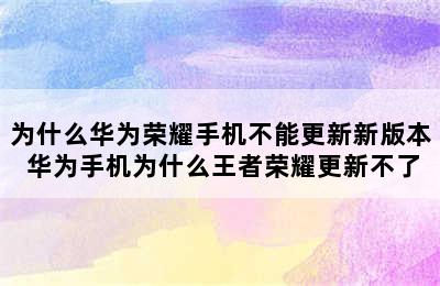 为什么华为荣耀手机不能更新新版本 华为手机为什么王者荣耀更新不了